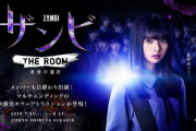 【乃木坂46】「ザンビ THE ROOM 最後の選択」いよいよ本日最終日！