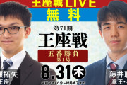 【王座戦第1局】明日朝9時から開始