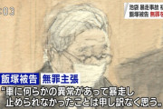 無罪主張の飯塚幸三被告、ブレーキランプが一度も点灯していなかったことが判明