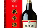 【朗報】養命酒飲み始めたらめちゃくちゃ元気になってワロタァ！ｗｗｗｗｗｗｗ