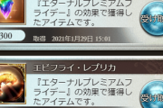 【グラブル】突如送られてくる300宝晶石とエビレプリカ1個、エターナル効果の毎月自動配布は今日から / 過去プレフラクエも恒常キャンペーンへ追加！