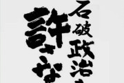 【速報】「石破政治を許さない」爆誕wwwwwwwwwwwwwwwwwwww