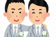 ゲイで偽装結婚5年目やけど質問ある？