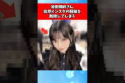 池田瑛紗さん、突然インスタの投稿を削除してしまう