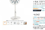 【画像】扇風機欲しいんだがこれどう思う？