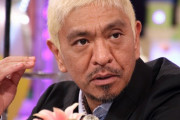 【速報】ダウンタウン・松本人志、活動休止