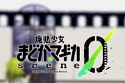 【PV公開】マギレコ『魔法少女まどか☆マギカ scene0』10月3日より配信！主題歌はシユイさんが担当