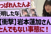 【衝撃】岩本蓮加さんとんでもない事態に！【乃木坂46・乃木坂工事中・乃木坂配信中】