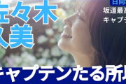 【日向坂46】坂道最高のキャプテン・佐々木久美がキャプテンたる所以【ひなあい切り抜き】