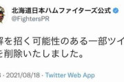 【悲報】日本ハムさん、誤解を招くので削除とかいう最悪手をとってしまう