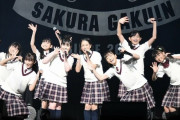 『さくら学院 The Final ～夢に向かって～』のライブビューイング希望！