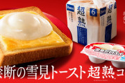 雪見だいふくのアレンジ『雪見トースト』が遂に製品化！！ ぷにとろ食感を再現