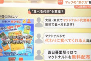 【画像】中国人転売ヤー「マクドナルドを無料配布します。代わりに食べてくれる人募集！」