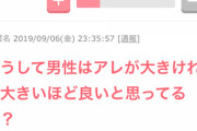 【画像】ガルちゃんで正論「なぜ男はアレがでかいのが良いと思うの？ 大きいと痛い、普通サイズ好き」