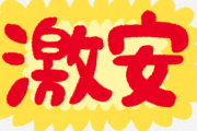 3大「うち安いっすよｗ」面してるけど言うほど安くない店「ドン・キホーテ」「マツモトキヨシ」