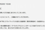 【速報】ドラガリアロスト、サービス終了