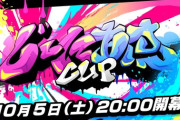 【ななし】10月5日㈯ 20時から、飛良ひかり主催 じーにあすCup 開催決定！