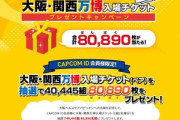 【朗報】カプコン､大阪･関西万博のチケット8万枚を無料で配布中