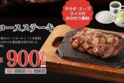 【朗報】松屋のステーキ屋松、200gのステーキにおかわり無料のサラダとライスをつけて900円で販売してしまう