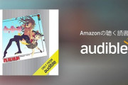 【朗報】Amazon、聴く読書3ヶ月無料！！！