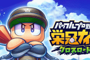 【覇権】スマホゲー『パワプロ 栄冠クロス』アクセスがスゴすぎてサーバーパンク！ 明日までメンテに