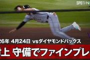 村上宗隆が見せた好守備にMLBファン騒然！←「忍者なのか？」「打つだけじゃないのか」（海外の反応）