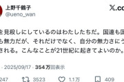 【悲報】上野千鶴子、過去の自分に包囲される