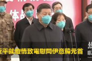 【中国】習近平「感染に国境はない」　イタリア韓国イラン各首脳に電報