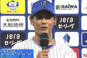 DeNA、ドラ2ルーキー坂本の好投で4連勝！ラミレス監督も絶賛「期待以上の内容」