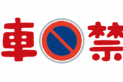 【北海道】マンションの駐車禁止場所に車止めた駐禁ＢＢＡを注意し髪掴むなどした６４歳男逮捕