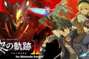 Switch版『黎の軌跡Ⅱ』、発売決定！これで新規も入りやすいやろ