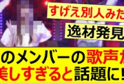 このメンバーの歌声が美しすぎると話題になる!!【乃木坂46・乃木坂配信中・乃木坂工事中・吉田綾乃クリスティー】