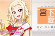 宮下愛さんってなんで初期の髪型から変更したの？【ラブライブ！虹ヶ咲】