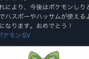 ポケモン新作の御三家の1匹「ニャオハ」歴史的なポケモンだったと判明