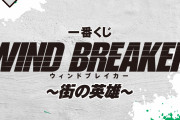 『WIND BREAKER』アニメ絵柄初の一番くじ発売！桜や蘇枋のぬいぐるみに「欲しい〜〜〜」