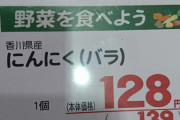 国産のニンニク安いわね どうしたのかしら？（画像）