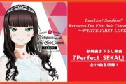 【速報】黒澤ダイヤの新曲「Perfect SEKAI」のジャケットと楽曲が公開！【ラブライブ！サンシャイン】