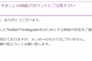 乃木坂46運営「なりすましにご注意ください」