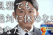 CM「風邪だけど休めないあなたに……」 妻「こんなCMがあるから……夫は風邪なのに出勤してしまうのよ！」