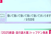 新語・流行語大賞、年間大賞は「働いて働いて働いて働いて働いてまいります／女性首相」
