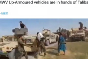 【悲報】アフガニスタンから撤退中の米軍、軍用車両700台を捨てていきそれをテロリストが拾った模様