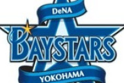 今年の横浜DeNAベイスターズの戦力外予想