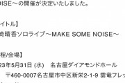 SKE48 熊崎晴香ソロライブ 5月31日開催決定！