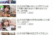 【悲報】助けて！元SKE48センター小畑優奈さんのyoutubeチャンネルが伸びない！