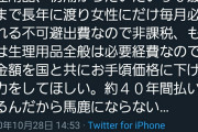 【画像】Twitter女さん「ナプキンは女の必需品だから税金でなんとかしろ！！！！！！」