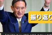 【雑談】総理振り返り【菅】　同接とスパチャいくら？