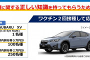 【朗報】群馬県さん、ワクチン接種した20～30代の若者にスバル車をプレゼントしてしまうｗｗｗｗｗｗｗｗ
