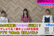 【乃木坂46】賀喜遥香×掛橋沙耶香×清宮レイ CDTV連動企画 胸キュンARの舞台裏動画公開！