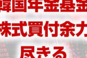 韓国の年金基金、買付余力が尽きていた！　これ以上株式市場を支えられないことが明らかに！　終わったな…