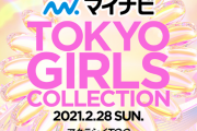 櫻坂46モデル選抜&ライブパフォーマンス出演『TGC 2021 S/S』タイムテーブルが判明！